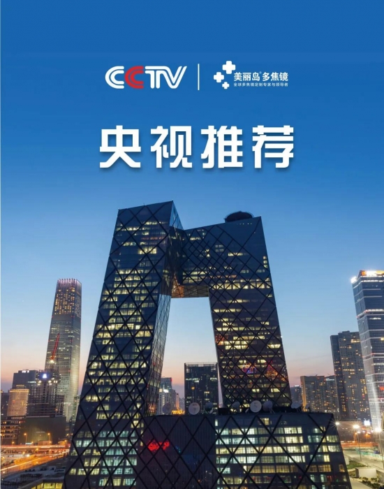 美麗島多焦鏡：這個(gè)明凈新春，以時(shí)間為軸，扶搖直上
