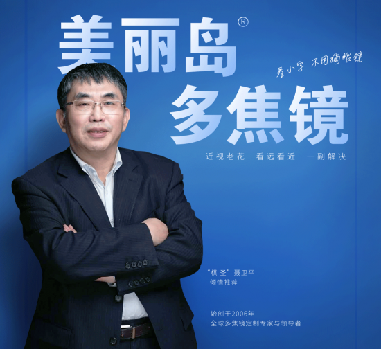 美麗島多焦鏡：致力于近視老花群體，用技術(shù)打造多焦鏡新高度！