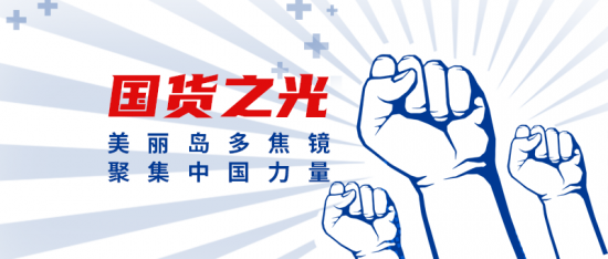美麗島多焦鏡：這個(gè)明凈新春，以時(shí)間為軸，扶搖直上